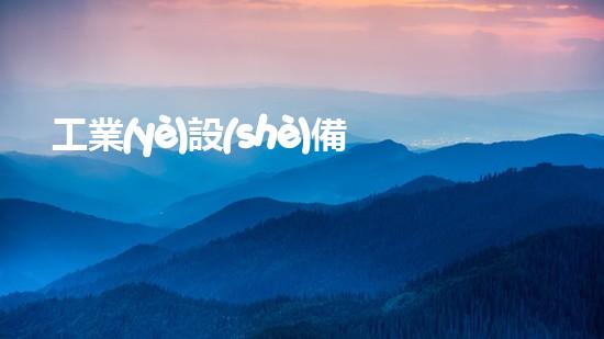 工業(yè)設(shè)備清洗革新水域清潔技術(shù)，提升城市環(huán)境質(zhì)量！